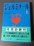 エミール・ゾラ 文庫本一覧 (36作品) - ブクログ
